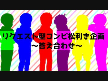 【MMDおそ松さん】コンビ松利き企画答え合わせ【松企画】