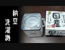 洗濯機で納豆を混ぜたかった動画