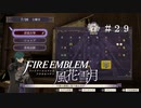 【手芸部顧問になりたい】RPG初心者のFE風花雪月【#29】