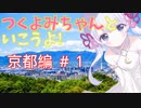 つくよみちゃんといこうよ！＜京都編＞♯１