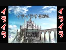 【単発】目指すはイライラしない！『イライラするRPG』を実況プレイ