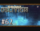 実況 ◇ The Elder Scrolls IV: オブリビオン ◇ 第62幕