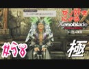 ゼノ好きによるゼノブレイドDEやり込み極プレイ（低レベル縛り）part58【実況】