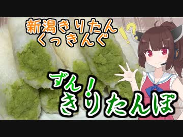 【ずん！きりたんぽ記念日】新潟きり誕くっきんぐ【VOICEROIDキッチン】