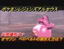 ポケモンレジェンズ アルセウス　オヤブン　ベロベルトの捕まえ方は？出現場所は？　＃４０５【Pokémon LEGENDS アルセウス】