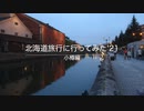 北海道旅行に行ってみた'21　小樽編