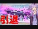 Season12になりましたので引退します【APEX】【VOICEROID実況】