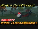 ポケモンレジェンズ アルセウス　オヤブン　ドンカラスの捕まえ方は？出現場所は？　＃４０６【Pokémon LEGENDS アルセウス】