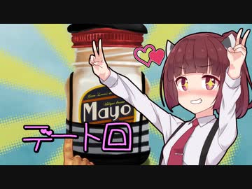 えちえちなマヨネーズと一緒にデートに行くきりたん
