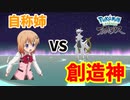 【LEGENDSアルセウス】創造神に喧嘩を売るココア【ゆっくり茶番】