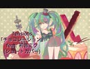 Tensions-「チョコレーション」feat. 初音ミク(ショートカバー)