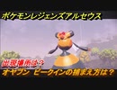 ポケモンレジェンズ アルセウス　オヤブン　ビークインの捕まえ方は？出現場所は？　＃４０８【Pokémon LEGENDS アルセウス】