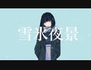 【初音ミク】雪氷夜景【オリジナル】