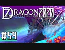 実況 ◇ セブンスドラゴン2020 ◇ 第59幕