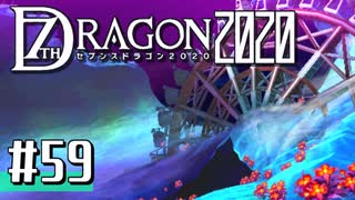 実況 ◇ セブンスドラゴン2020 ◇ 第59幕