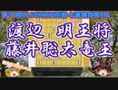史上最年少五冠の誕生！全身全霊の狙いをひらりと躱す冷静さ　渡辺明王将vs藤井聡太竜王　第71期ALSOK杯王将戦七番勝負第4局　【ゆっくり将棋解説】