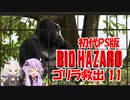 【PS版BIOHAZARD】ゴリラを救出ついでに夢で終わらせないを聞く11（VOICEROID実況）