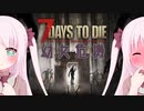 【7Days to Die】幼女危機＃15【ボイスロイド実況】