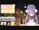 【マイクラ】ウナきりとロマン工業 Create Part3【ボイロ実況】