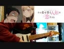 【その着せ替え人形は恋をするOP】「燦々デイズ」弾いてみた。