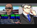 【実況】THE裁判　第9話-1　He said…