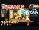 【オラと博士の夏休み】5歳児の夏を満喫してみた【実況】part20