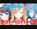 【ホロぐらMAD】ホットペッパーCM【スバルｘちょこｘすいせい】