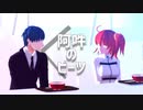 【Fate/MMD】阿吽のビーツ【斎藤一/バレンタインイベント】