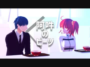 【Fate/MMD】阿吽のビーツ【斎藤一/バレンタインイベント】