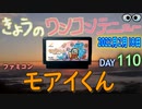 きょうのワンコンテニュー『モアイくん』