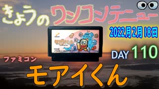 きょうのワンコンテニュー『モアイくん』