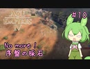 【AOE4】ずんだもんが帝国を興すのだ！＃１０
