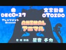 アニマル 歌ってみた、描いてみた 星音チカ（☆ちぃ♪）