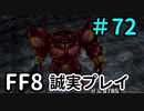 ソンナコウゲキ　キカンゾ！－FF8を誠実に初見プレイ（編集版）72