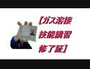 【ガス溶接技能講習修了証】とってみた。2003年