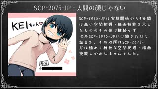 SCP-2075-JP - 人間の顔じゃない