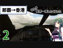 【MSFS2020】なんか世界一周したくなった part2【VOICEROID実況】