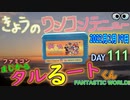 きょうのワンコンテニュー『まじかる☆タルるートくん』