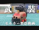 武装モルカー作ってみた【PUI PUI モルカー】