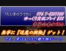 FF6 T-Edition #32【ゆっくり実況】帝国会食イベント
