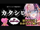 【#新クトゥルフ神話TRPG】カタシロ！！！！！！【宇佐美ウサbyきょむクリ】