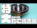 旋盤で特大たこ焼き器を作ってみた。【超生産力】