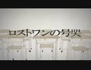 【歌ってみた】ロストワンの号哭 / サリ・チルサン