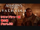 【アサシンクリード ヴァルハラ】シロップシャー篇 竜の書 補給線Part.69【弦巻マキ/初見プレイ】