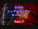 【MUGEN】狂中位シングルランセレサバイバル　Part.7