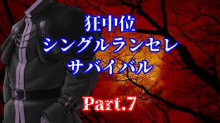 【MUGEN】狂中位シングルランセレサバイバル　Part.7