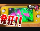 Switch Liteでスプラしたらヤバすぎたww【スプラトゥーン2】