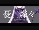 ラプラス・ダークネス / 憂、燦々(Remix)