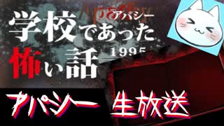 ※生放送アーカイブ　2022年2月12日放送分　【アパシー学校であった怖い話1995特別編】朗読実況に魂を賭ける　～猫屋敷の生放送～