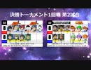 【世代№1決定戦】(84）決勝トーナメント1回戦第2試合「ウイイレ＆パワプロ9」ｖｓ「メジャー」【世代別タッグトーナメント】